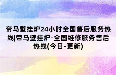 帝马壁挂炉24小时全国售后服务热线|帝马壁挂炉-全国维修服务售后热线(今日-更新)